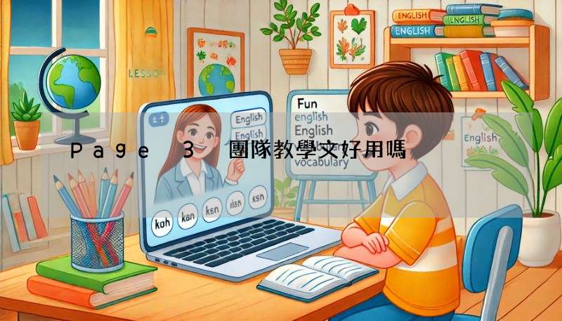 Page 3 團隊教學文好用嗎?每日更新讓你變更強!